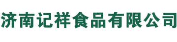 濟南記祥食品有限公司