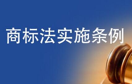 中華人民共和國(guó)商標(biāo)法實(shí)施條例