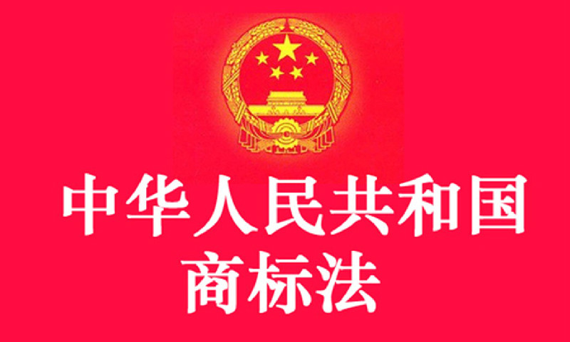 中華人民共和國(guó)商標(biāo)法