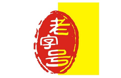 最高法發(fā)布指導(dǎo)案例 明確“老字號(hào)”商標(biāo)不正當(dāng)競(jìng)爭(zhēng)認(rèn)定等問(wèn)題