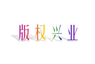 以“突破版權(quán)”為重點(diǎn)，不斷強(qiáng)化大局意識(shí)、服務(wù)意識(shí)