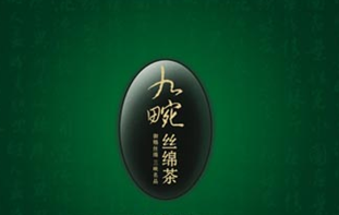 九畹絲綿茶被評(píng)為湖北著名商標(biāo)