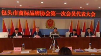 內(nèi)蒙古包頭市商標(biāo)協(xié)會(huì)召開(kāi)第一次會(huì)議