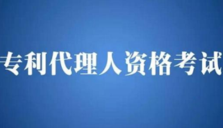 7月3日起2017年全國(guó)專利代理人資格考試開始報(bào)名