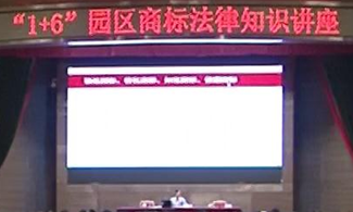 “1+6”園區(qū)商標(biāo)法律知識(shí)講座