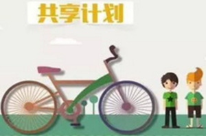 共享單車改變?cè)心Ｊ角蟀l(fā)展