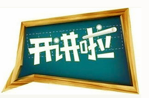 全國(guó)中小學(xué)知識(shí)產(chǎn)權(quán)教育培訓(xùn)班開班